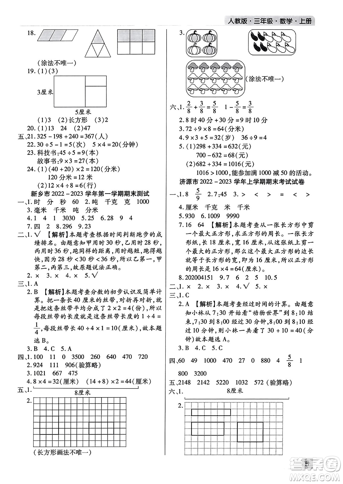 北方婦女兒童出版社2023年秋期末考試必刷卷三年級(jí)數(shù)學(xué)上冊(cè)人教版河南專(zhuān)版答案