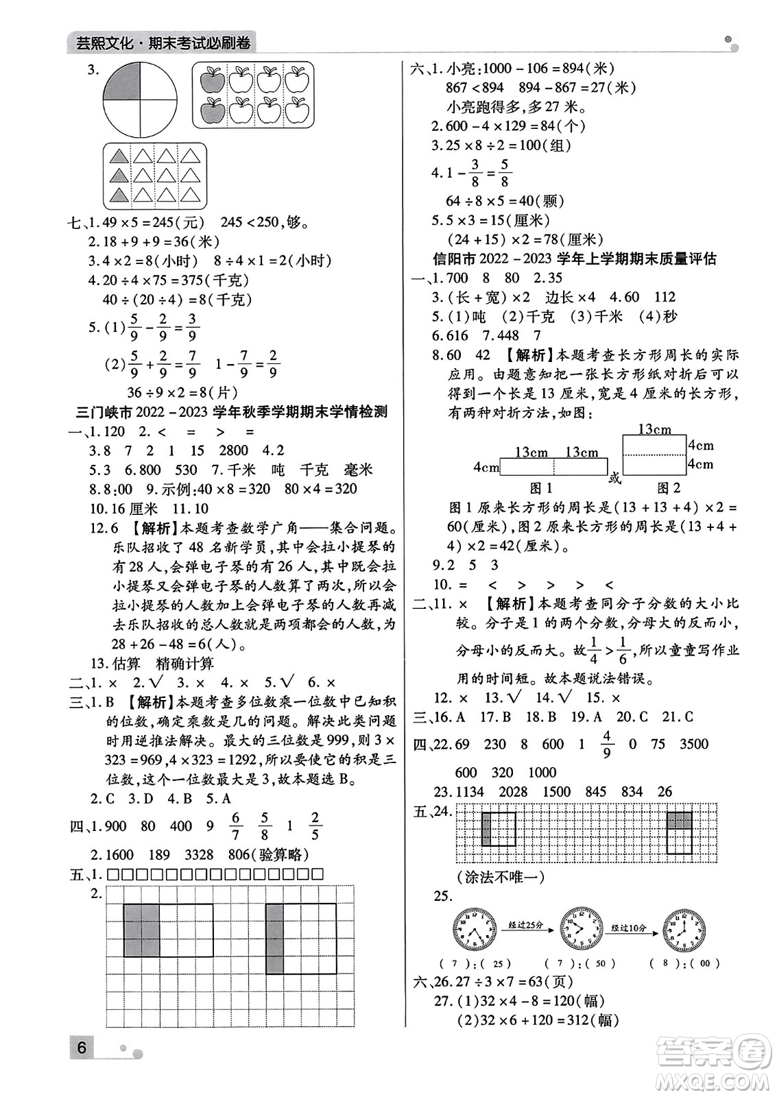 北方婦女兒童出版社2023年秋期末考試必刷卷三年級(jí)數(shù)學(xué)上冊(cè)人教版河南專(zhuān)版答案