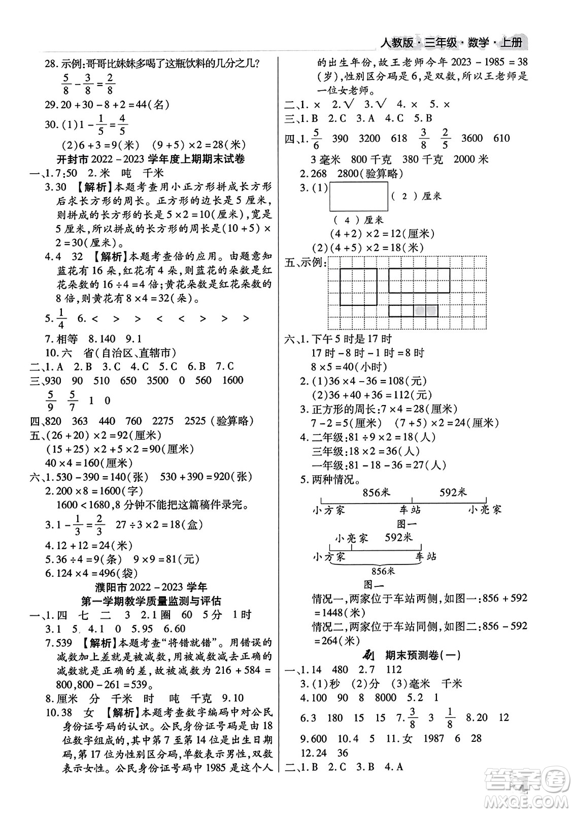 北方婦女兒童出版社2023年秋期末考試必刷卷三年級(jí)數(shù)學(xué)上冊(cè)人教版河南專(zhuān)版答案