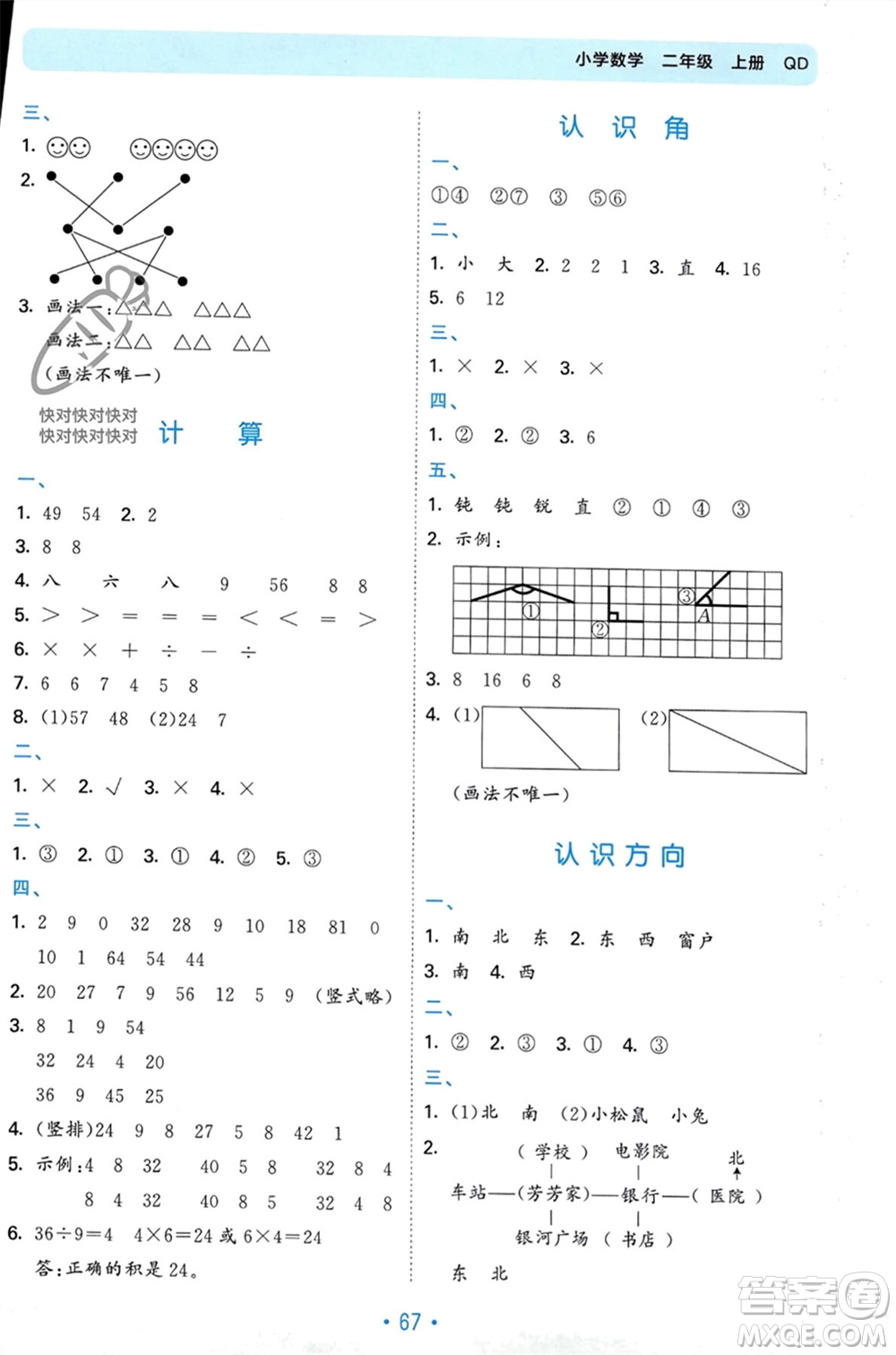 首都師范大學(xué)出版社2023年秋53單元?dú)w類復(fù)習(xí)二年級數(shù)學(xué)上冊青島版參考答案