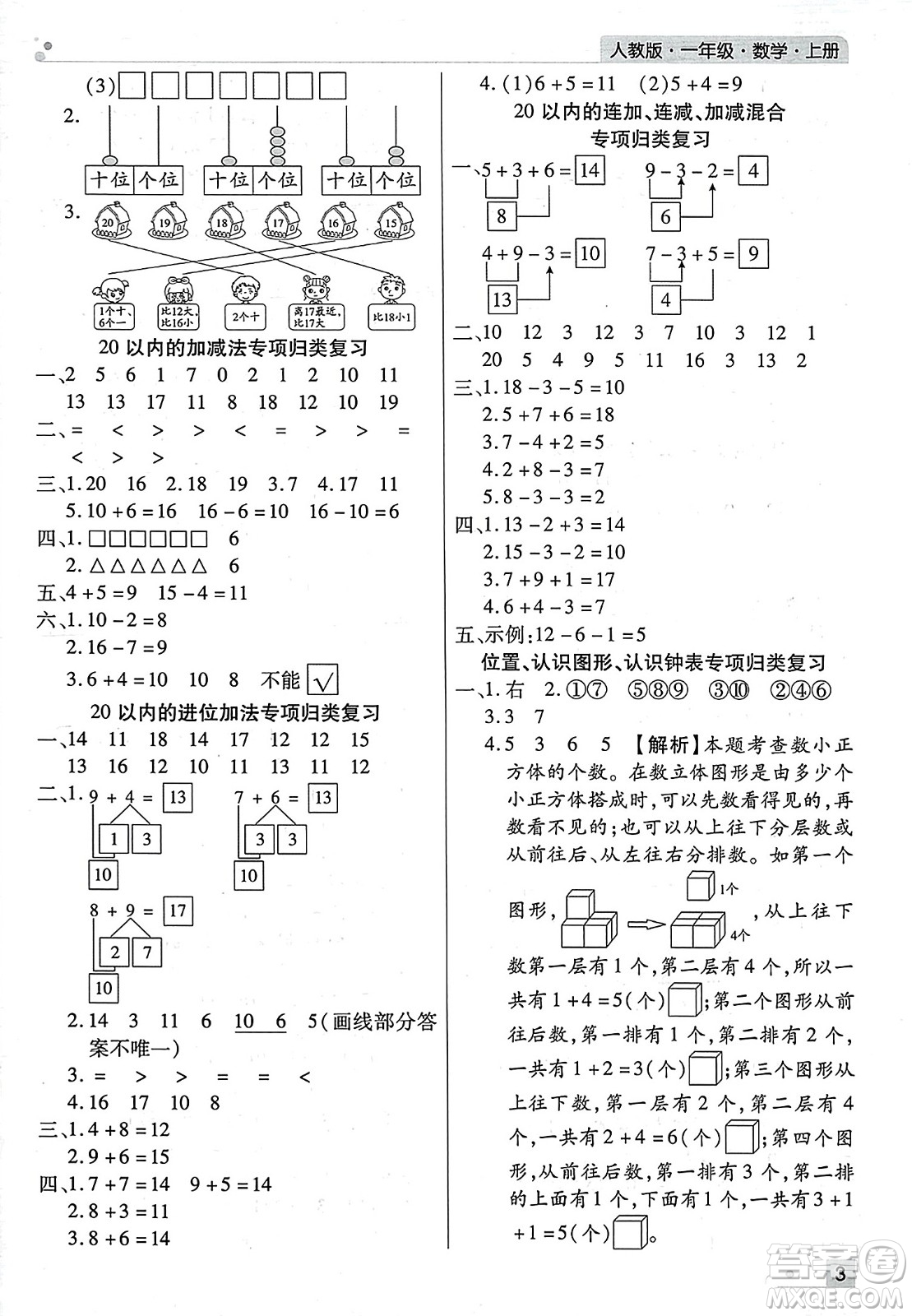 北方婦女兒童出版社2023年秋期末考試必刷卷一年級(jí)數(shù)學(xué)上冊(cè)人教版河南專版答案