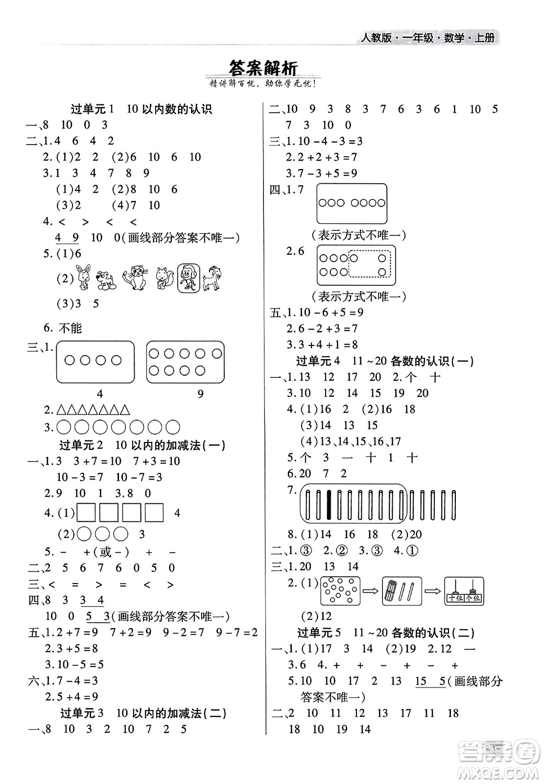 北方婦女兒童出版社2023年秋期末考試必刷卷一年級(jí)數(shù)學(xué)上冊(cè)人教版河南專版答案