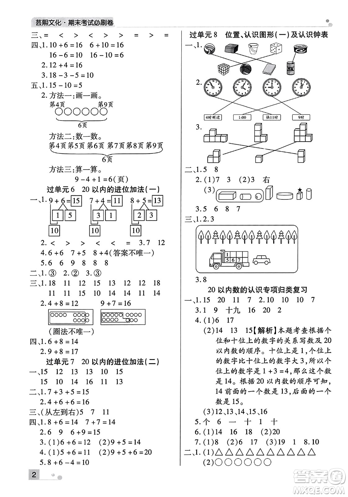 北方婦女兒童出版社2023年秋期末考試必刷卷一年級(jí)數(shù)學(xué)上冊(cè)人教版河南專版答案