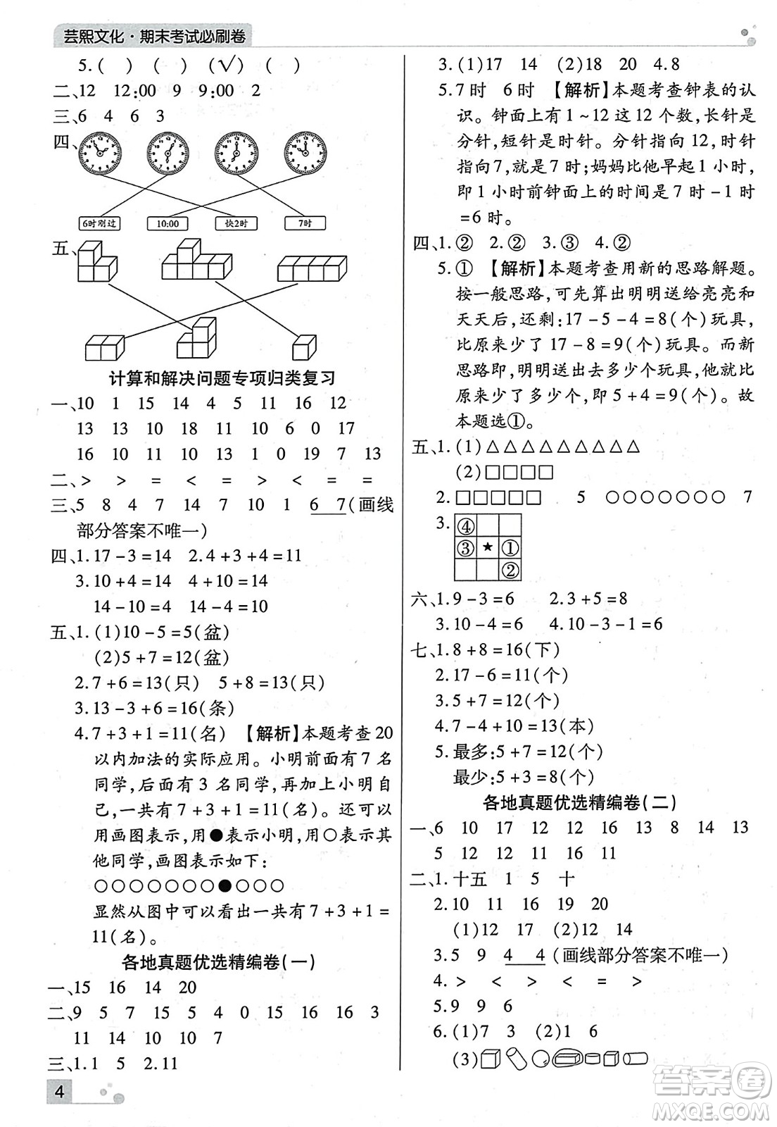 北方婦女兒童出版社2023年秋期末考試必刷卷一年級(jí)數(shù)學(xué)上冊(cè)人教版河南專版答案