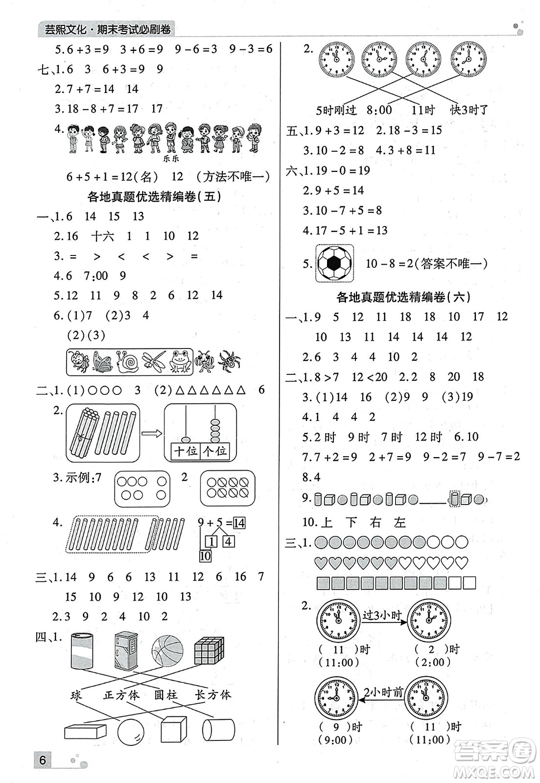 北方婦女兒童出版社2023年秋期末考試必刷卷一年級(jí)數(shù)學(xué)上冊(cè)人教版河南專版答案