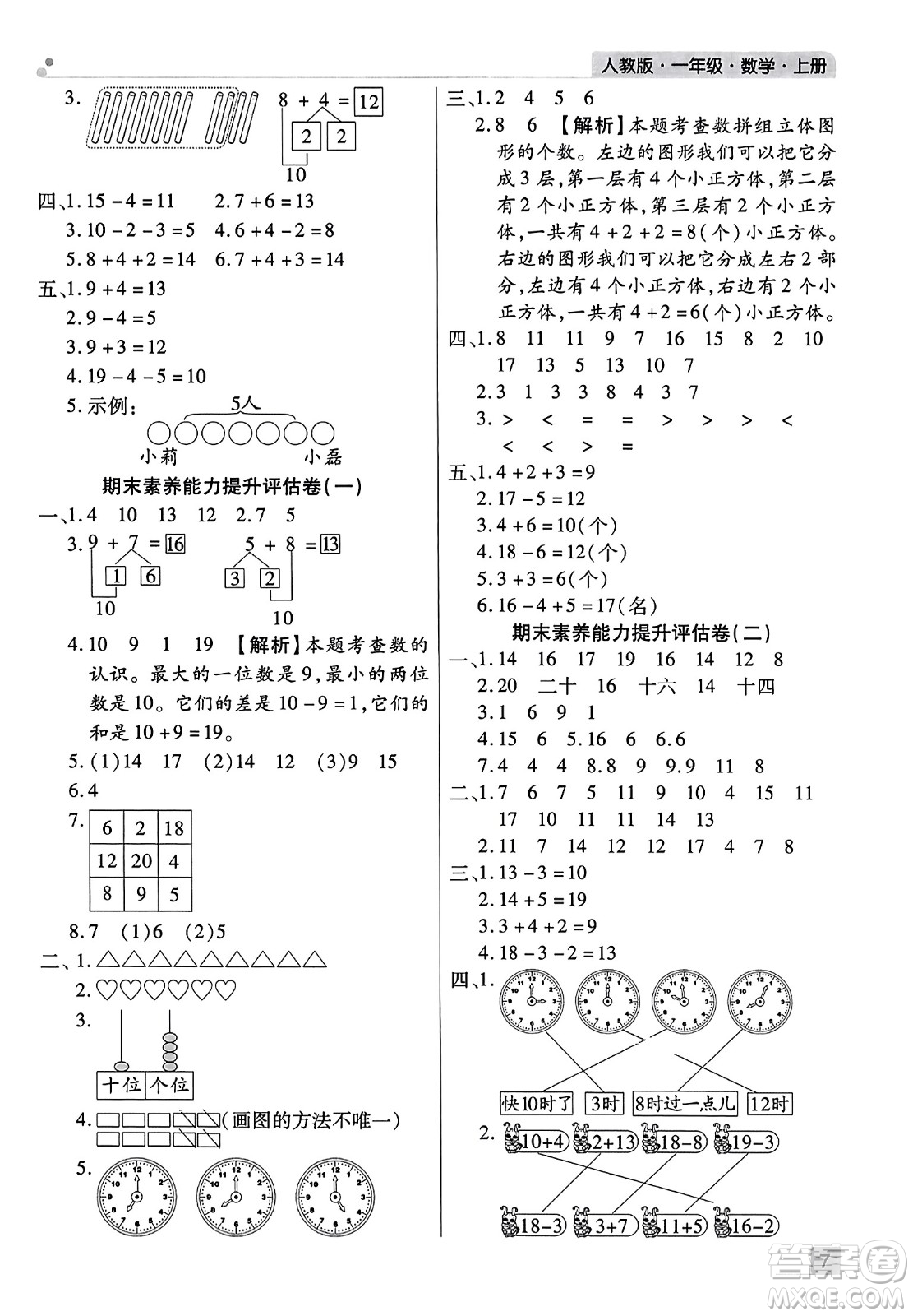 北方婦女兒童出版社2023年秋期末考試必刷卷一年級(jí)數(shù)學(xué)上冊(cè)人教版河南專版答案