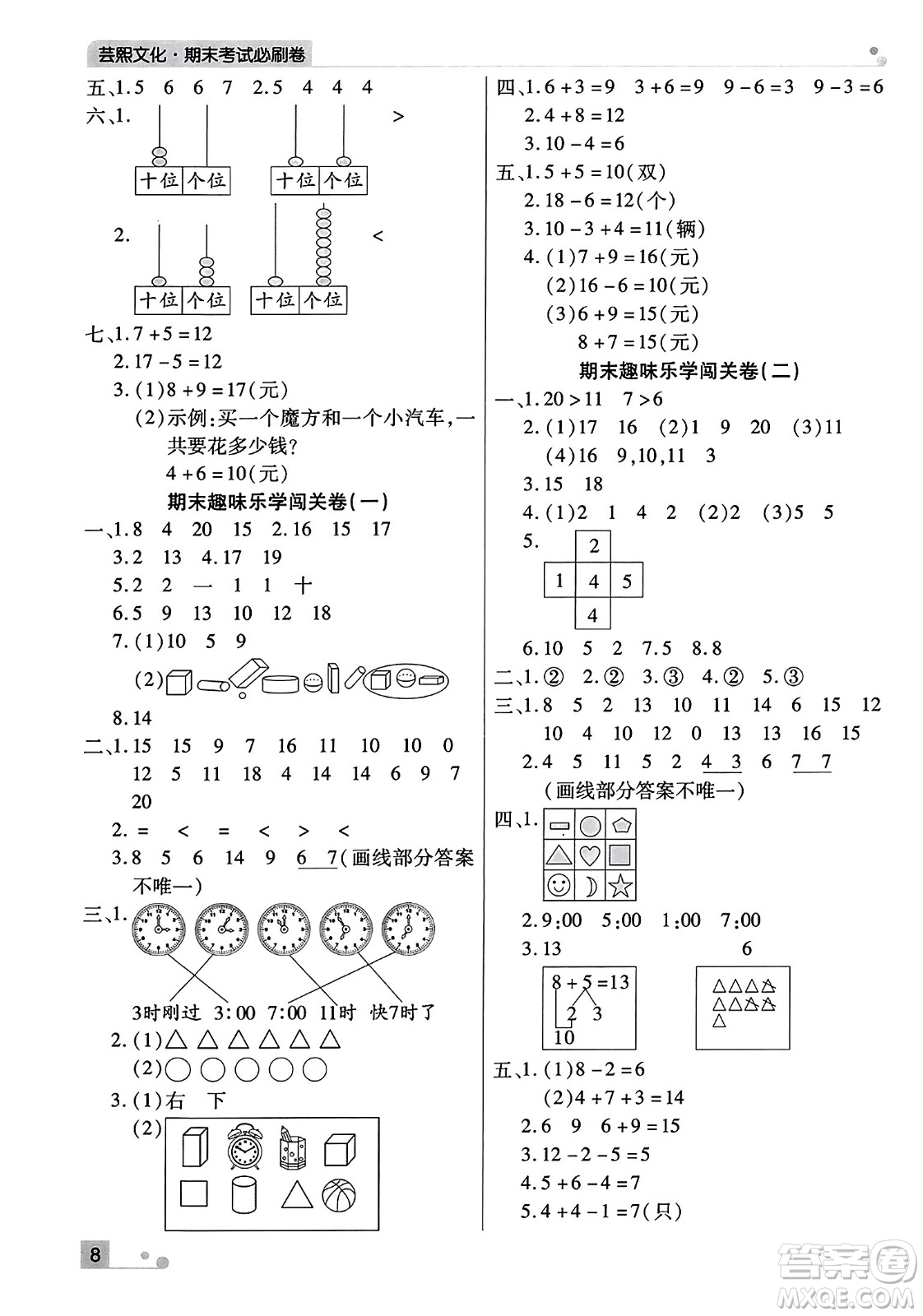 北方婦女兒童出版社2023年秋期末考試必刷卷一年級(jí)數(shù)學(xué)上冊(cè)人教版河南專版答案