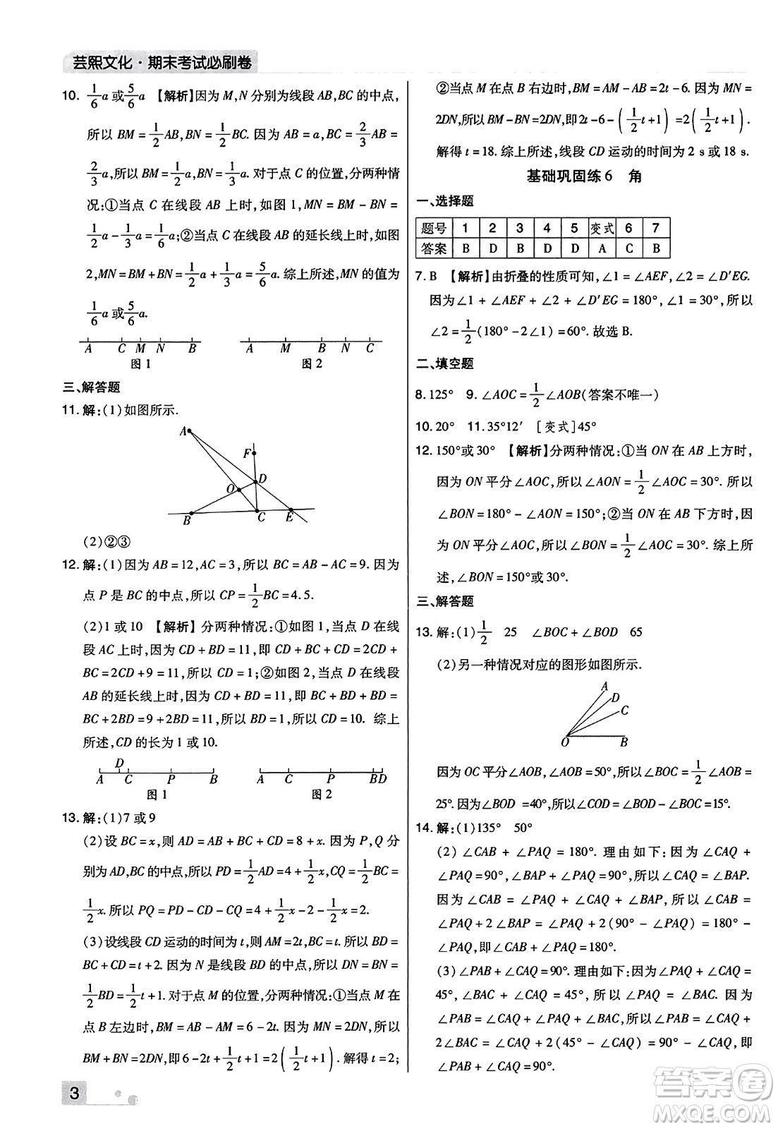 北方婦女兒童出版社2023年秋期末考試必刷卷七年級(jí)數(shù)學(xué)上冊(cè)人教版河南專版答案