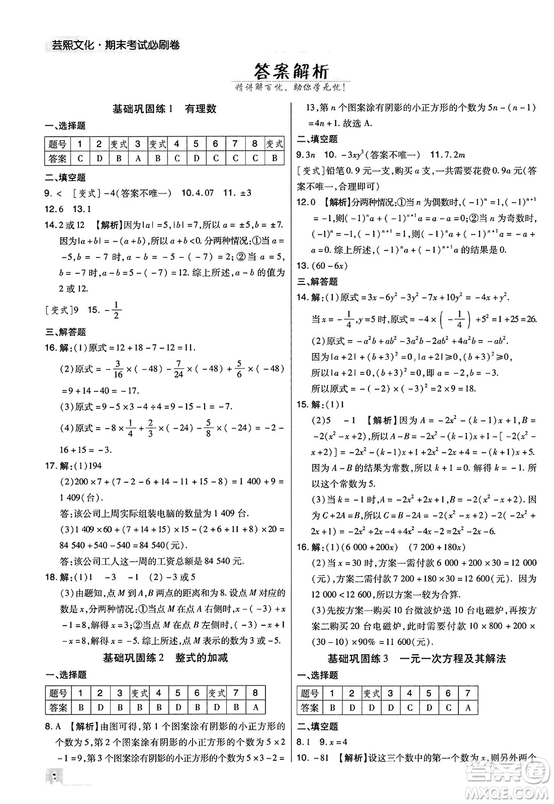 北方婦女兒童出版社2023年秋期末考試必刷卷七年級(jí)數(shù)學(xué)上冊(cè)人教版河南專版答案