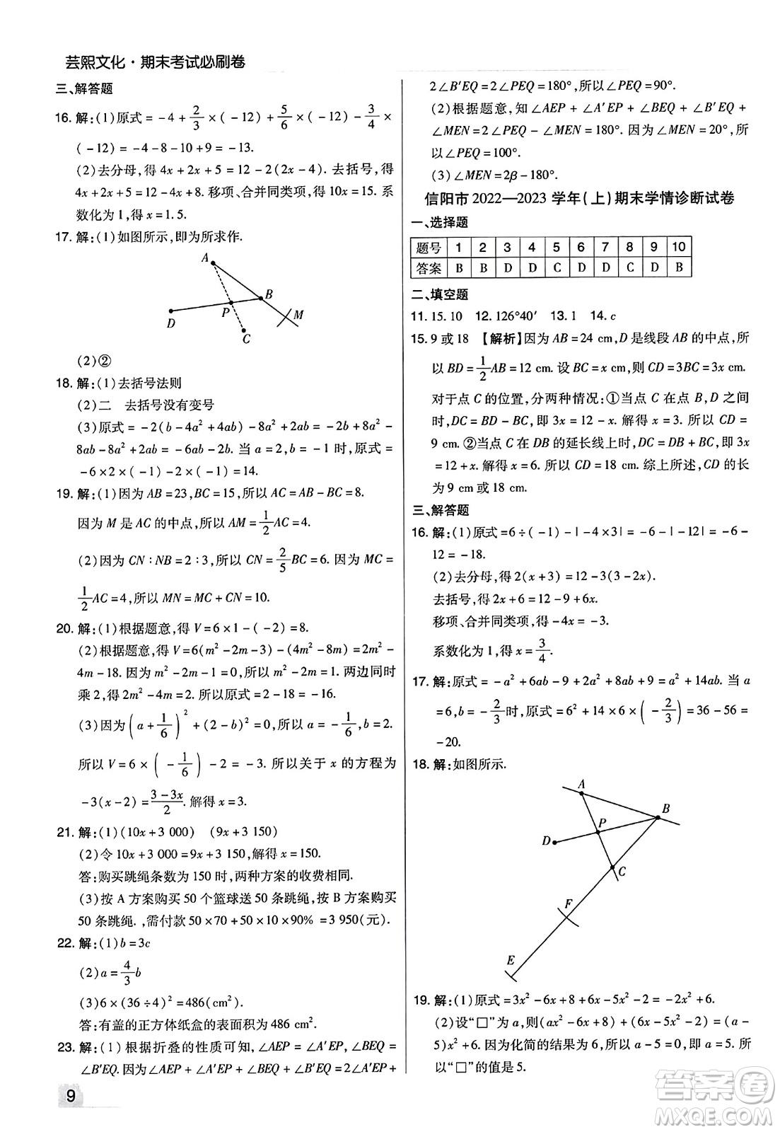 北方婦女兒童出版社2023年秋期末考試必刷卷七年級(jí)數(shù)學(xué)上冊(cè)人教版河南專版答案