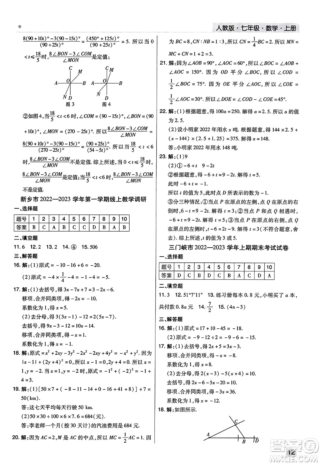 北方婦女兒童出版社2023年秋期末考試必刷卷七年級(jí)數(shù)學(xué)上冊(cè)人教版河南專版答案