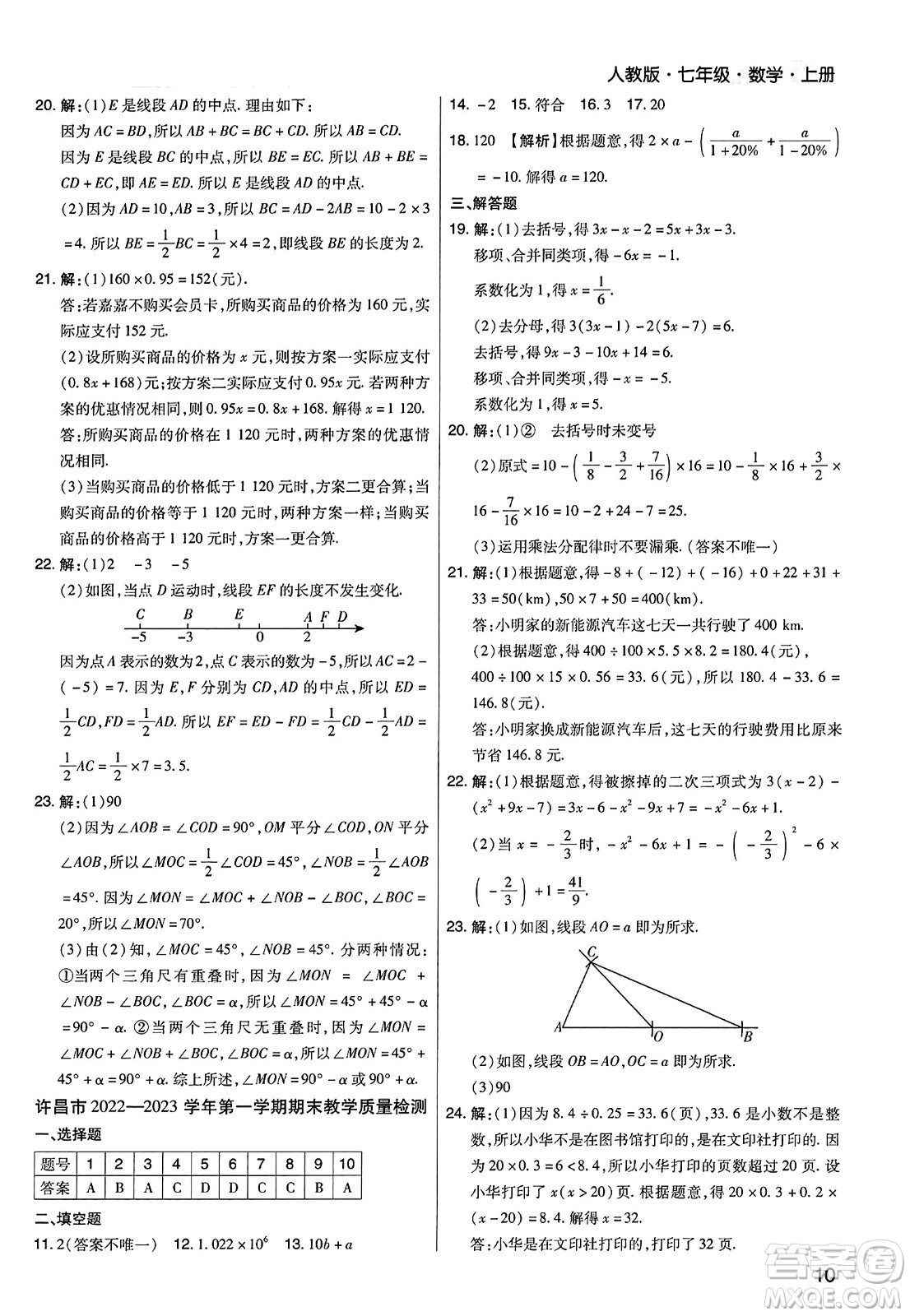 北方婦女兒童出版社2023年秋期末考試必刷卷七年級(jí)數(shù)學(xué)上冊(cè)人教版河南專版答案