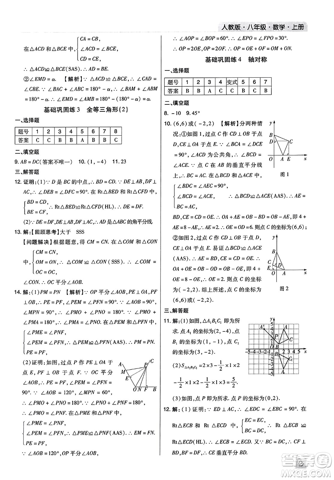 北方婦女兒童出版社2023年秋期末考試必刷卷八年級數學上冊人教版河南專版答案