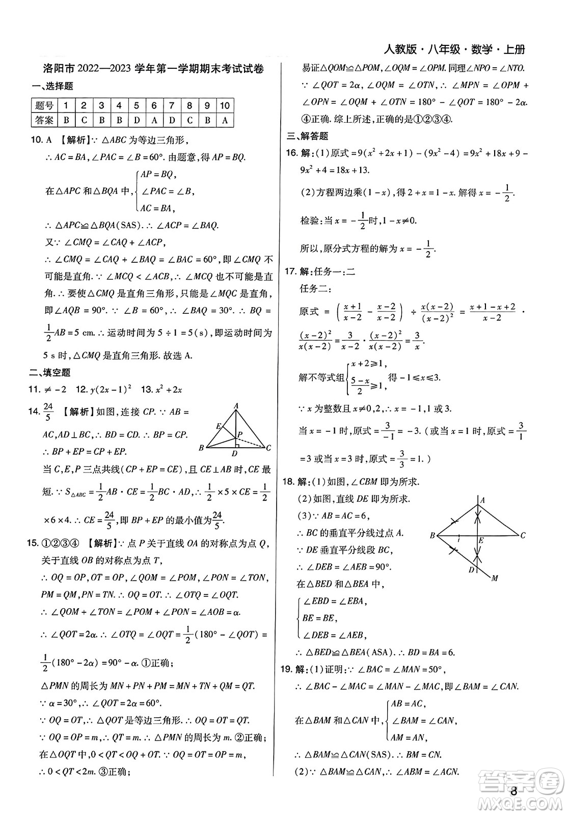 北方婦女兒童出版社2023年秋期末考試必刷卷八年級數學上冊人教版河南專版答案