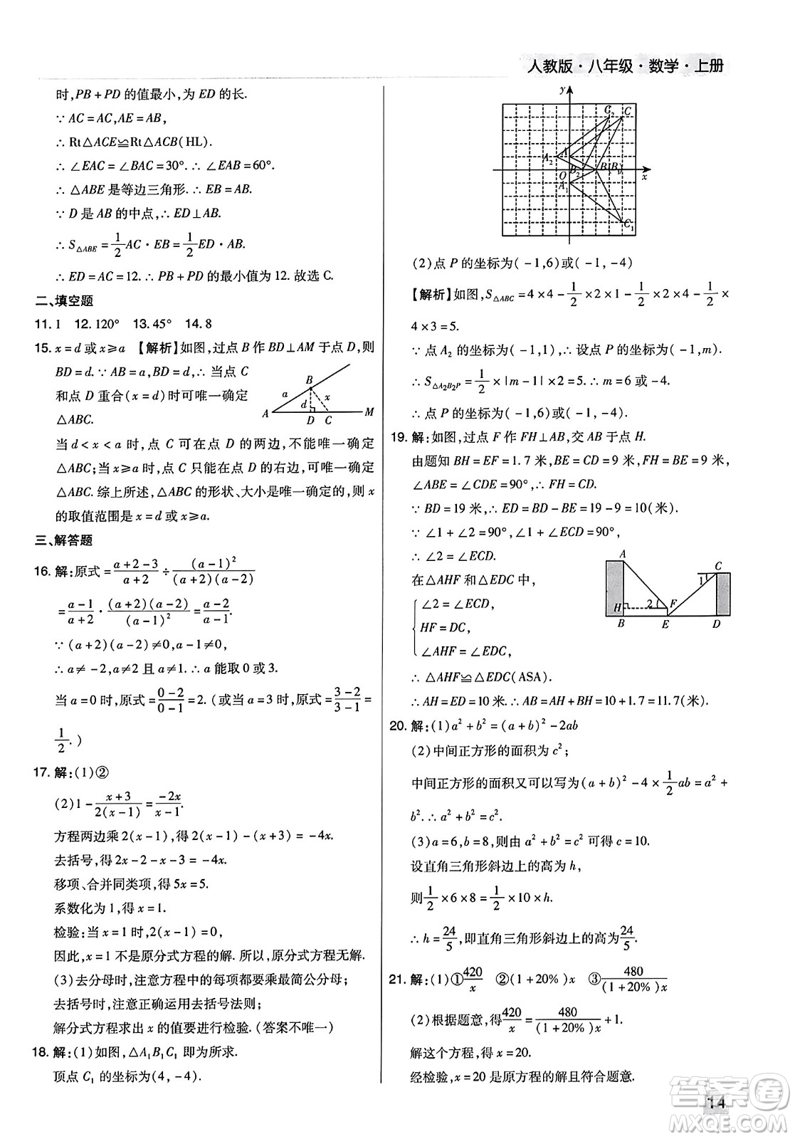 北方婦女兒童出版社2023年秋期末考試必刷卷八年級數學上冊人教版河南專版答案