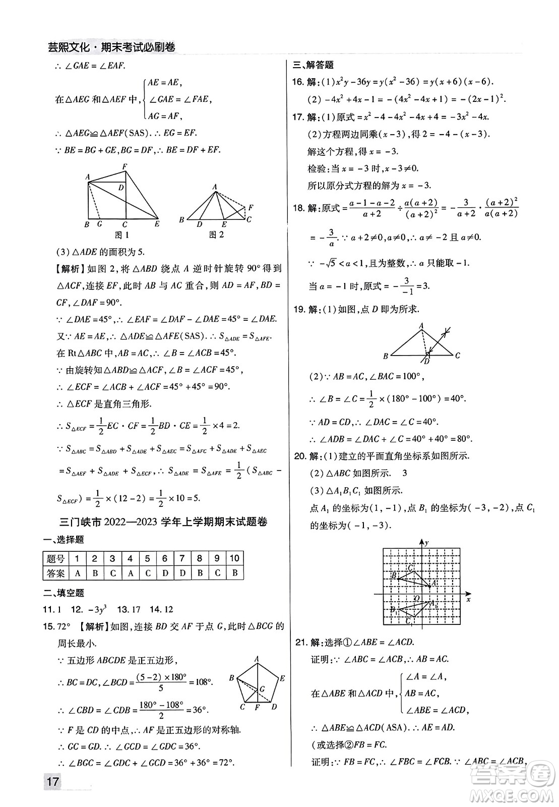 北方婦女兒童出版社2023年秋期末考試必刷卷八年級數學上冊人教版河南專版答案