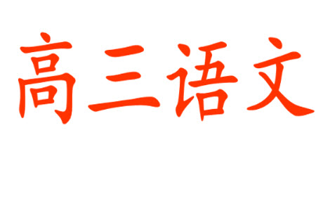 百師聯(lián)盟2024屆高三上學(xué)期一輪復(fù)習(xí)聯(lián)考三新高考卷語文參考答案