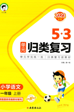 西安出版社2023年秋53單元?dú)w類復(fù)習(xí)一年級語文上冊人教版參考答案