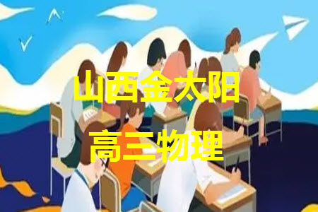 山西省2024屆高三上學(xué)期11月金太陽(yáng)聯(lián)考物理試題答案