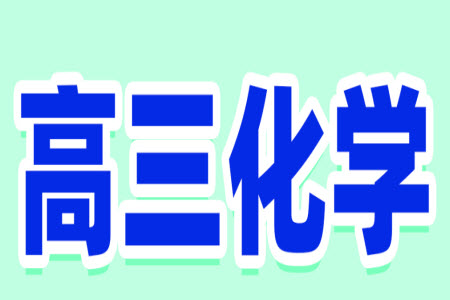 貴州名校協(xié)作體2023-2024學(xué)年高三上學(xué)期11月聯(lián)考一化學(xué)參考答案