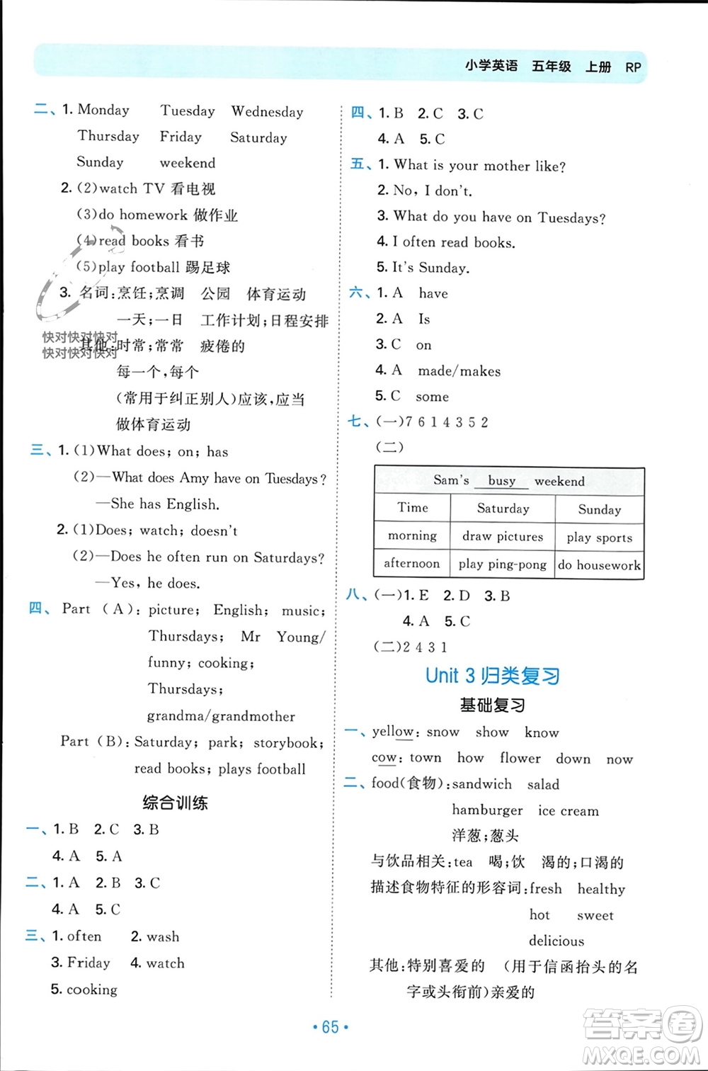 首都師范大學(xué)出版社2023年秋53單元?dú)w類復(fù)習(xí)五年級英語上冊人教版參考答案