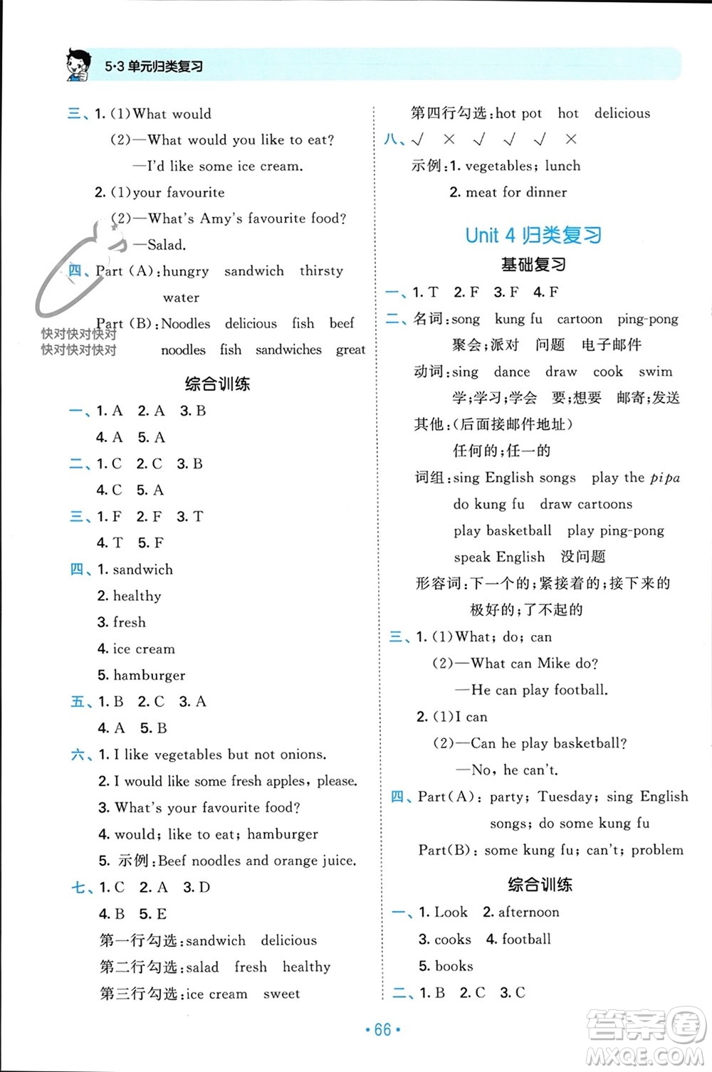 首都師范大學(xué)出版社2023年秋53單元?dú)w類復(fù)習(xí)五年級英語上冊人教版參考答案