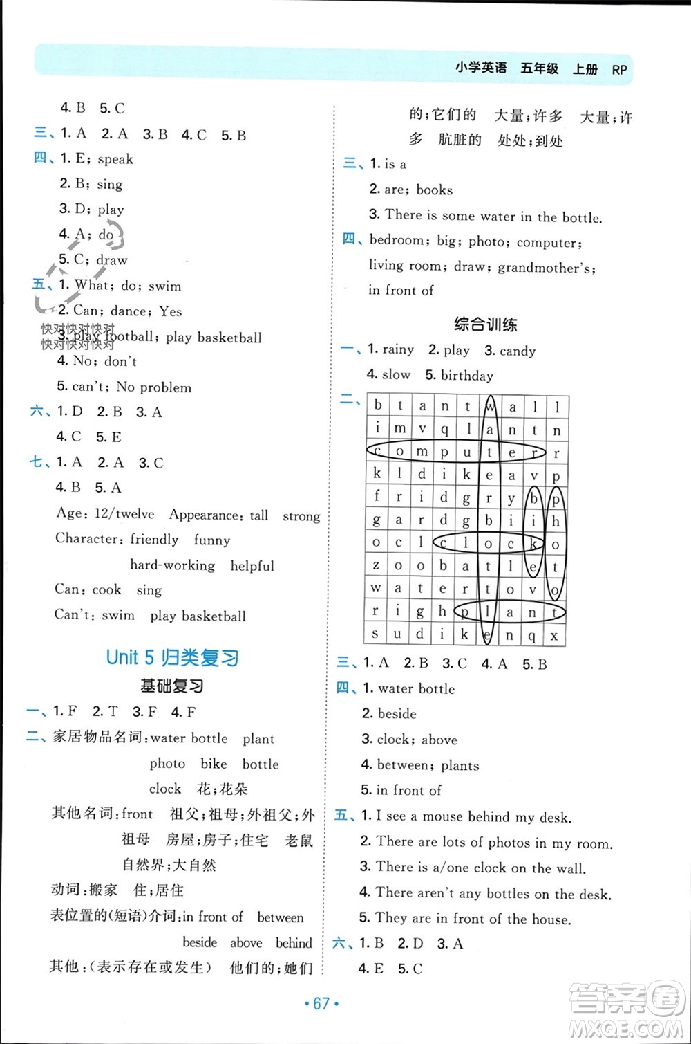 首都師范大學(xué)出版社2023年秋53單元?dú)w類復(fù)習(xí)五年級英語上冊人教版參考答案