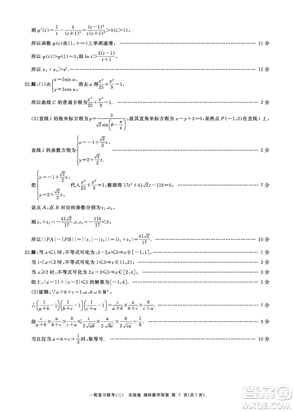 百師聯(lián)盟2024屆高三上學(xué)期一輪復(fù)習(xí)聯(lián)考三全國(guó)卷理科數(shù)學(xué)參考答案