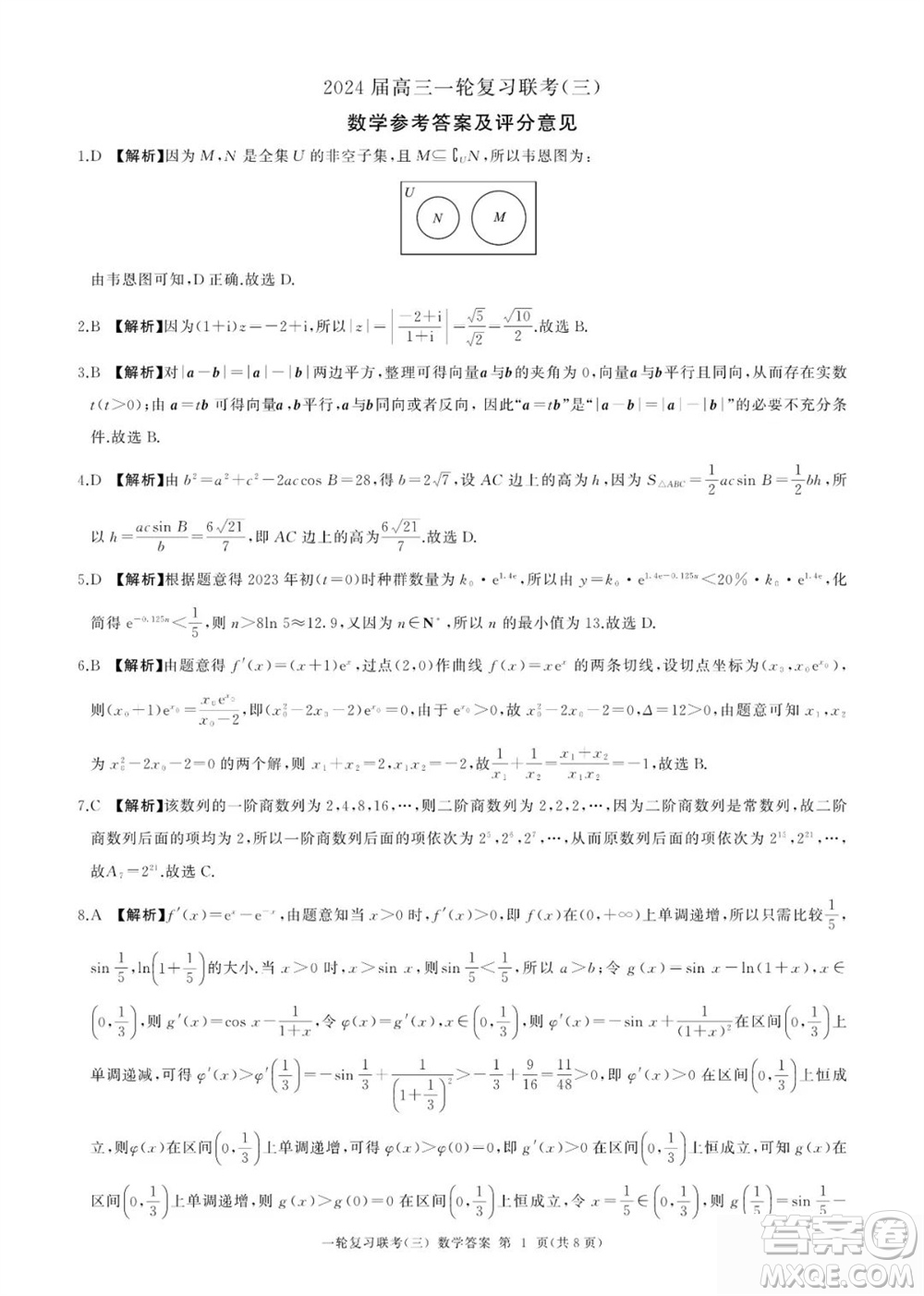 百師聯(lián)盟2024屆高三上學期一輪復習聯(lián)考三新高考卷數(shù)學參考答案