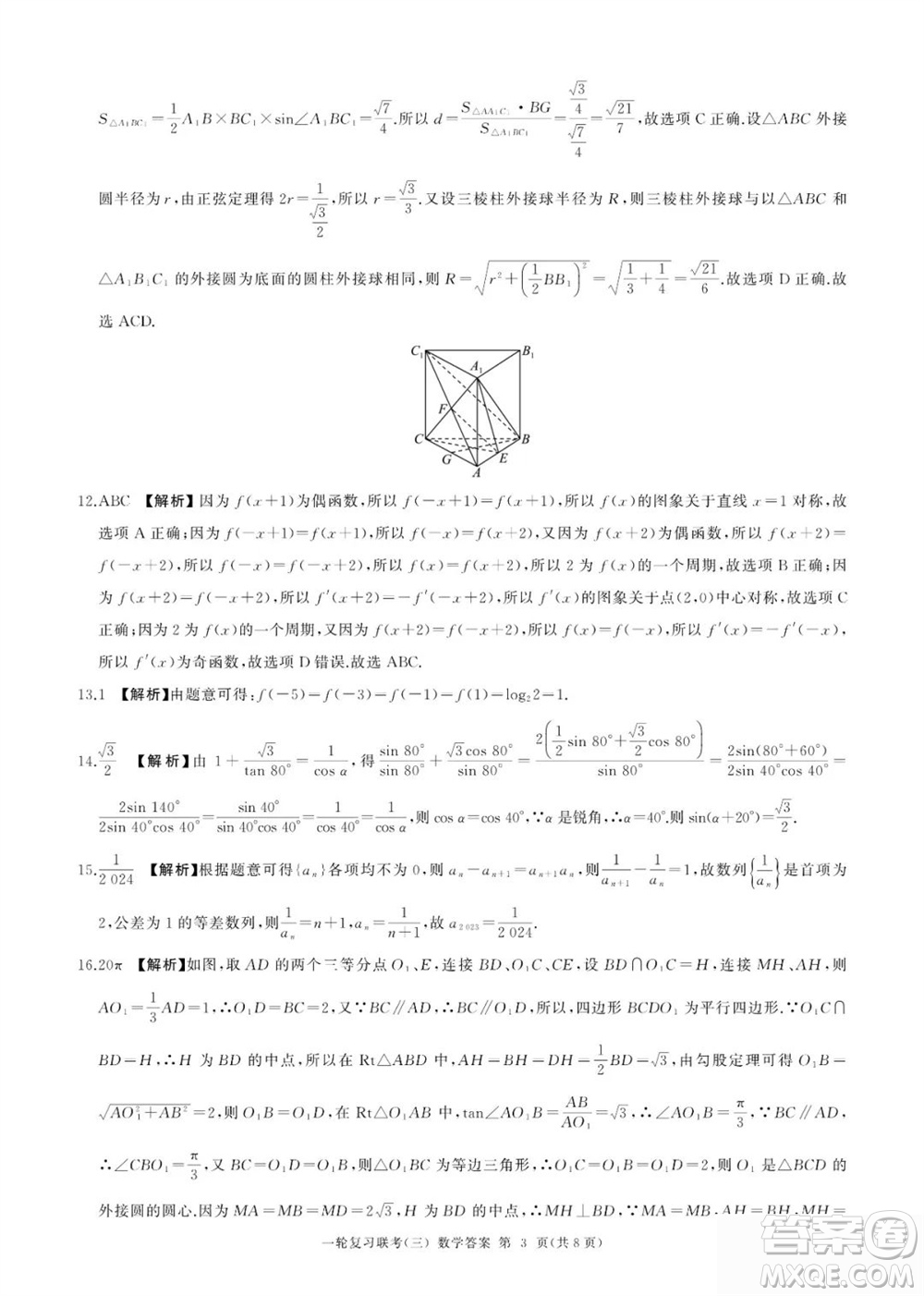 百師聯(lián)盟2024屆高三上學期一輪復習聯(lián)考三新高考卷數(shù)學參考答案