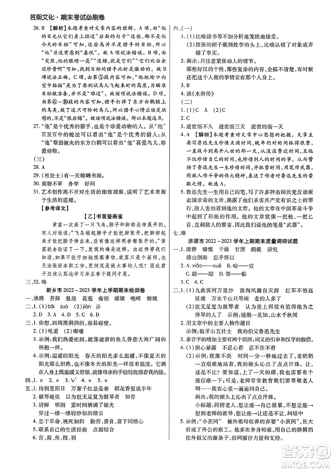 北方婦女兒童出版社2023年秋期末考試必刷卷六年級(jí)語(yǔ)文上冊(cè)人教版河南專版答案