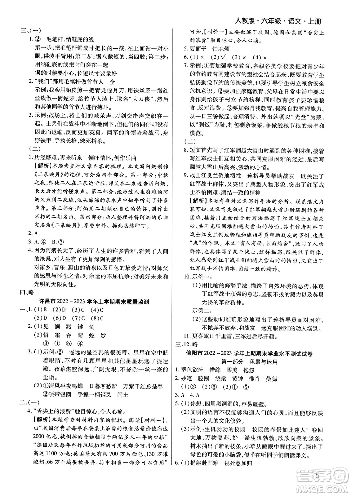 北方婦女兒童出版社2023年秋期末考試必刷卷六年級(jí)語(yǔ)文上冊(cè)人教版河南專版答案