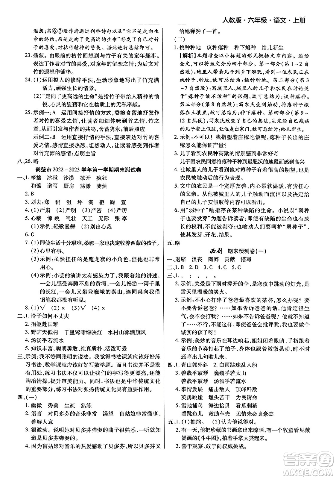 北方婦女兒童出版社2023年秋期末考試必刷卷六年級(jí)語(yǔ)文上冊(cè)人教版河南專版答案