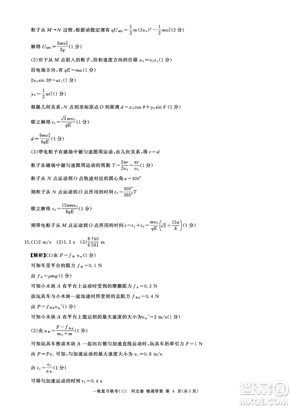 百師聯(lián)盟2024屆高三上學(xué)期一輪復(fù)習(xí)聯(lián)考三河北卷物理參考答案