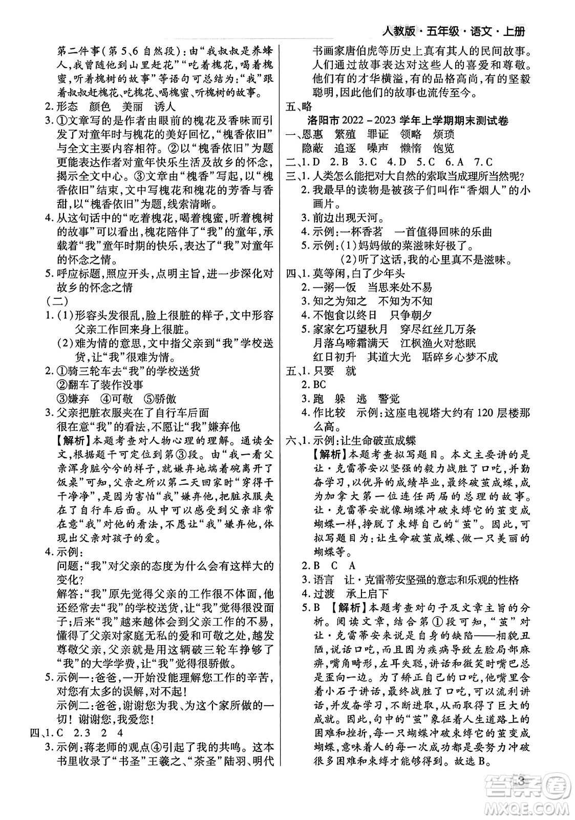 北方婦女兒童出版社2023年秋期末考試必刷卷五年級(jí)語文上冊(cè)人教版河南專版答案