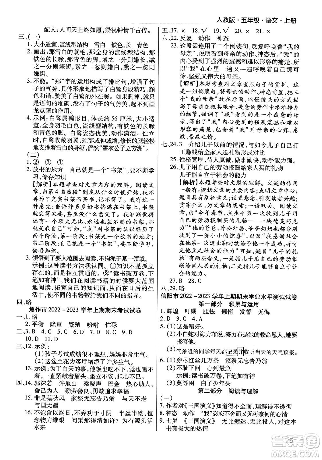 北方婦女兒童出版社2023年秋期末考試必刷卷五年級(jí)語文上冊(cè)人教版河南專版答案