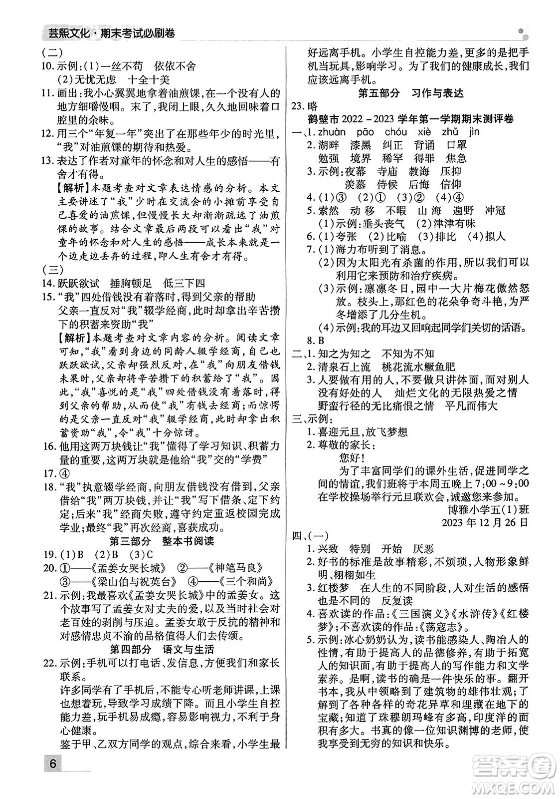 北方婦女兒童出版社2023年秋期末考試必刷卷五年級(jí)語文上冊(cè)人教版河南專版答案