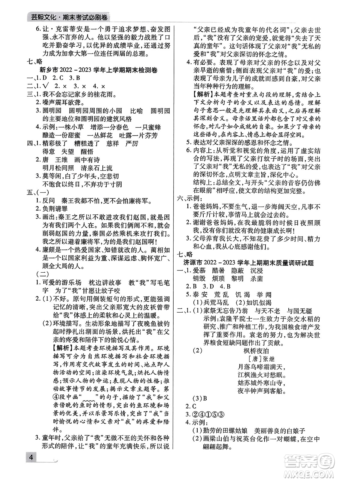 北方婦女兒童出版社2023年秋期末考試必刷卷五年級(jí)語文上冊(cè)人教版河南專版答案