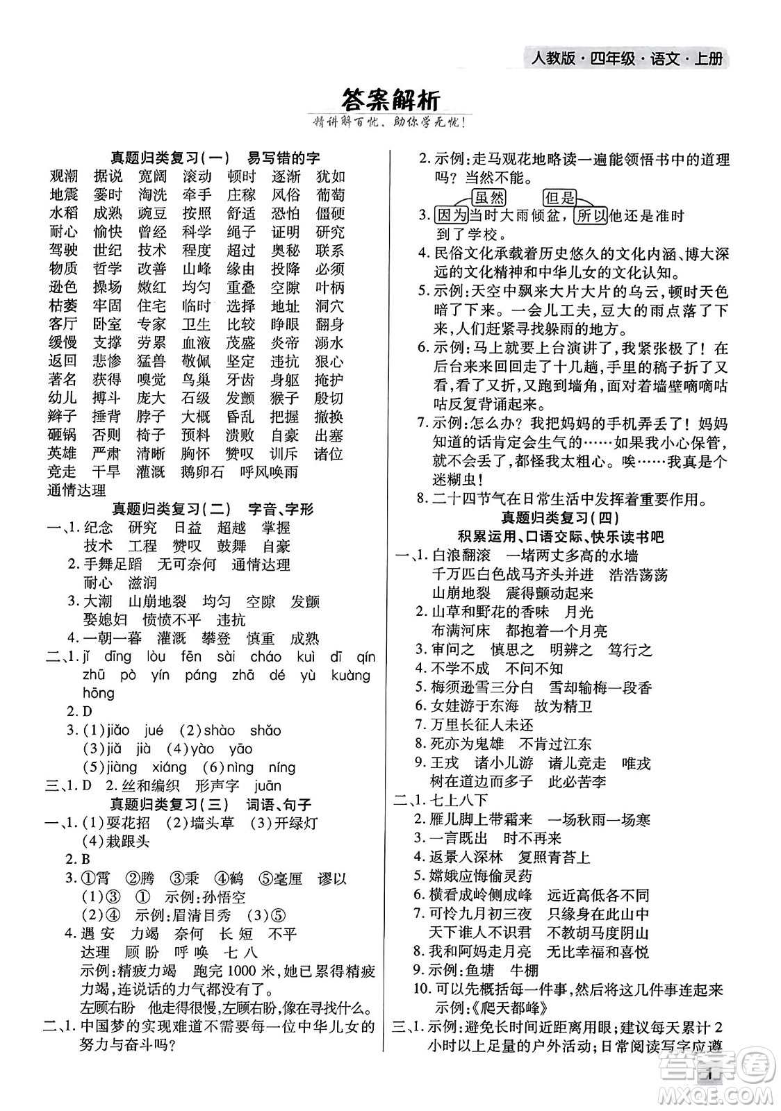 北方婦女兒童出版社2023年秋期末考試必刷卷四年級(jí)語(yǔ)文上冊(cè)人教版河南專版答案