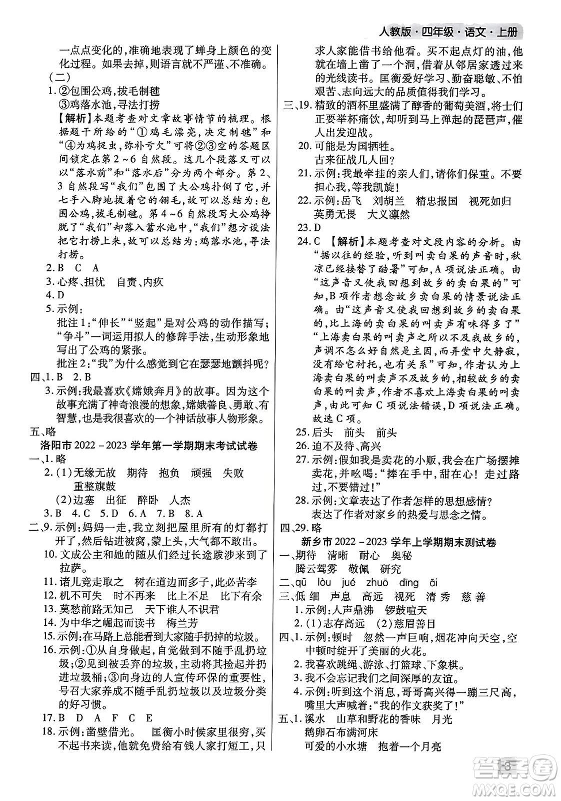 北方婦女兒童出版社2023年秋期末考試必刷卷四年級(jí)語(yǔ)文上冊(cè)人教版河南專版答案