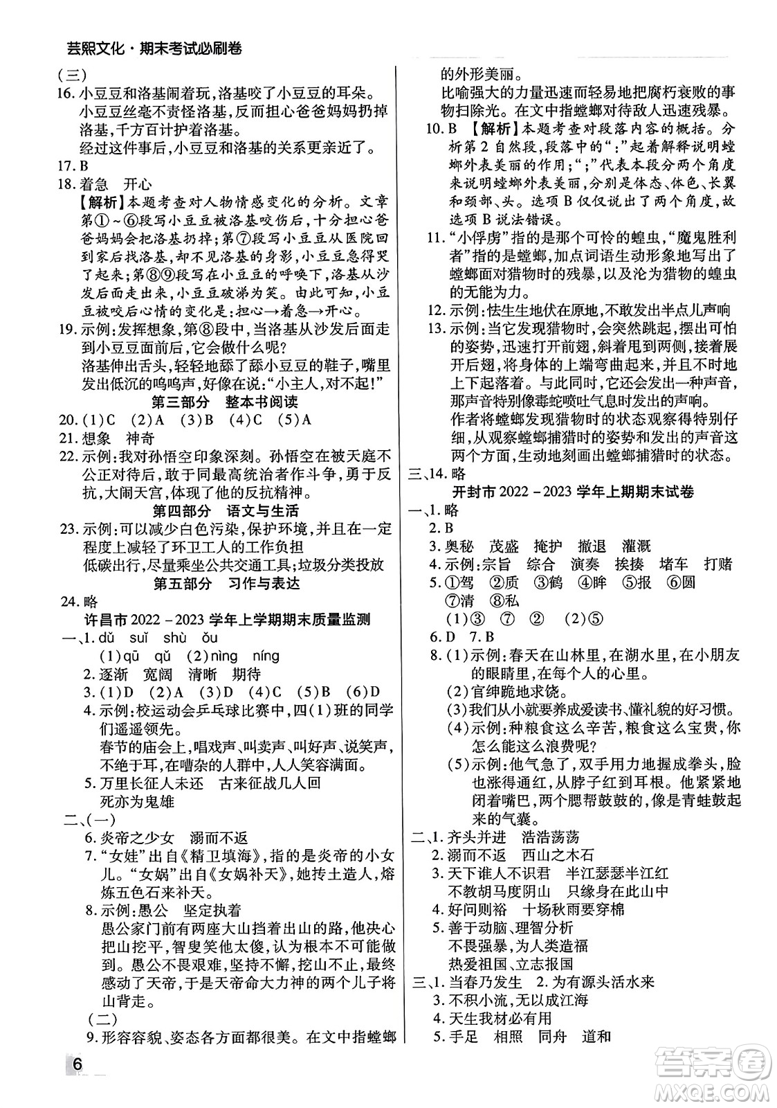 北方婦女兒童出版社2023年秋期末考試必刷卷四年級(jí)語(yǔ)文上冊(cè)人教版河南專版答案