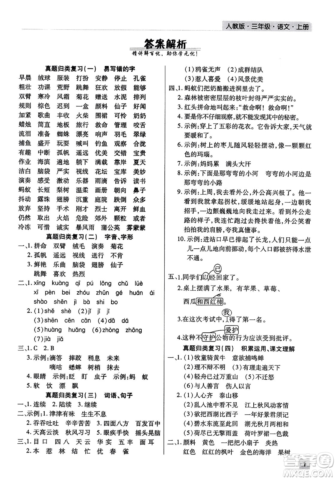 北方婦女兒童出版社2023年秋期末考試必刷卷三年級語文上冊人教版河南專版答案