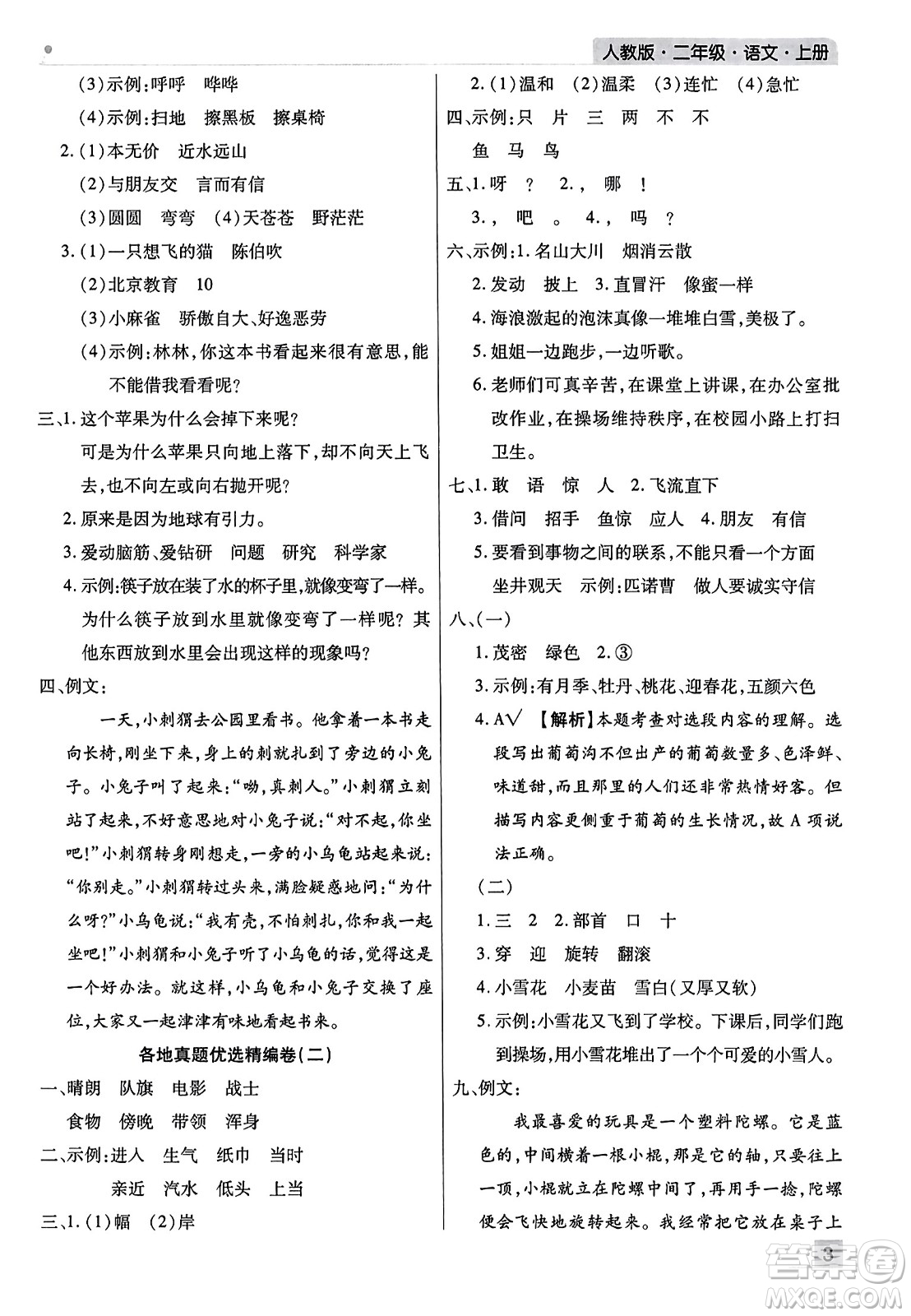 北方婦女兒童出版社2023年秋期末考試必刷卷二年級(jí)語(yǔ)文上冊(cè)人教版河南專版答案