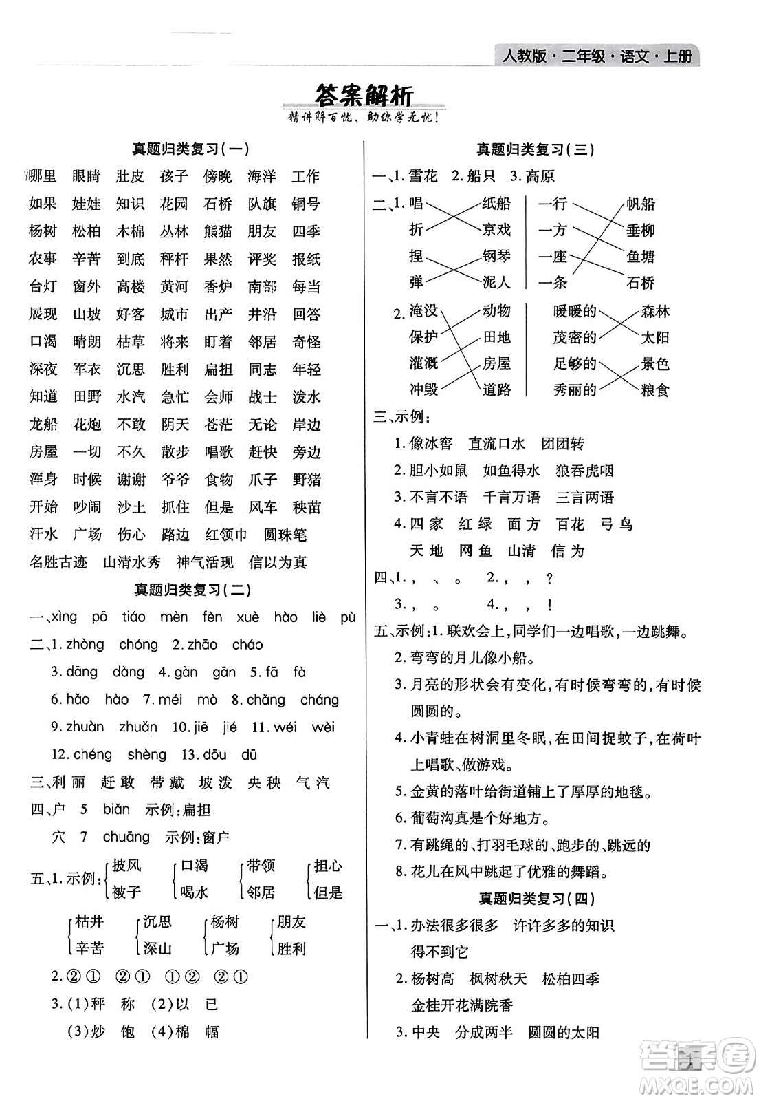 北方婦女兒童出版社2023年秋期末考試必刷卷二年級(jí)語(yǔ)文上冊(cè)人教版河南專版答案