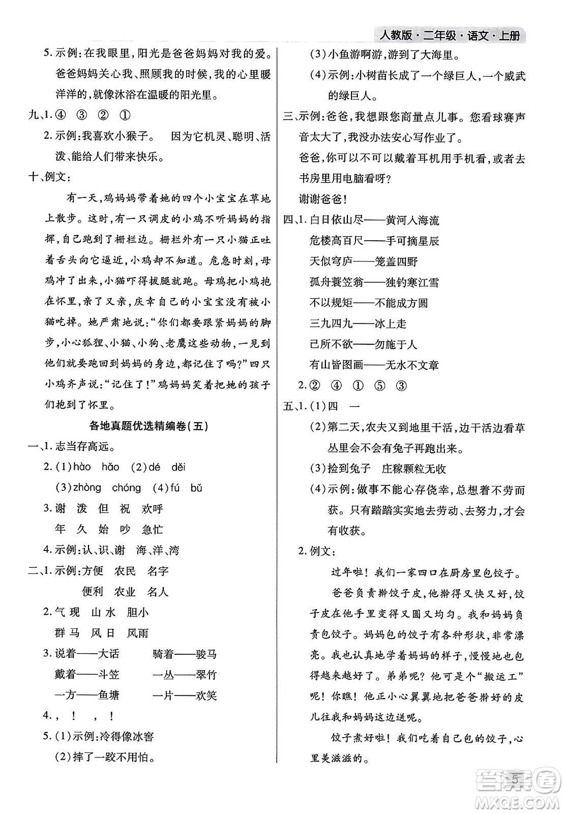 北方婦女兒童出版社2023年秋期末考試必刷卷二年級(jí)語(yǔ)文上冊(cè)人教版河南專版答案