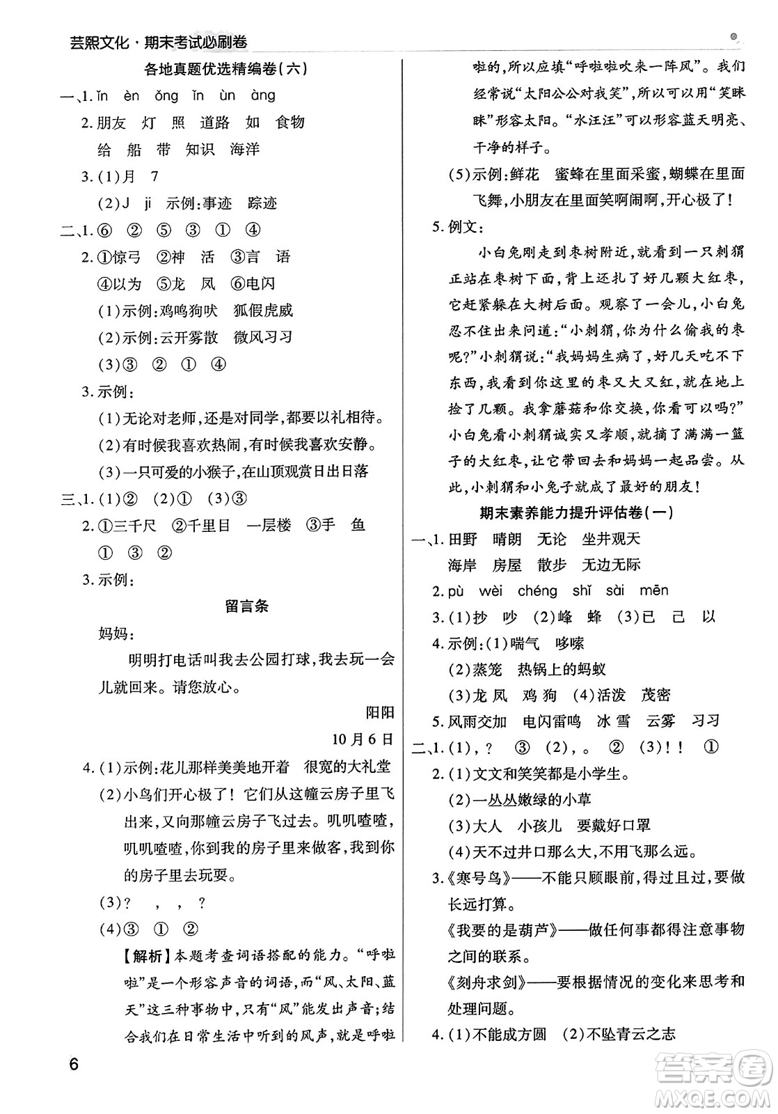 北方婦女兒童出版社2023年秋期末考試必刷卷二年級(jí)語(yǔ)文上冊(cè)人教版河南專版答案