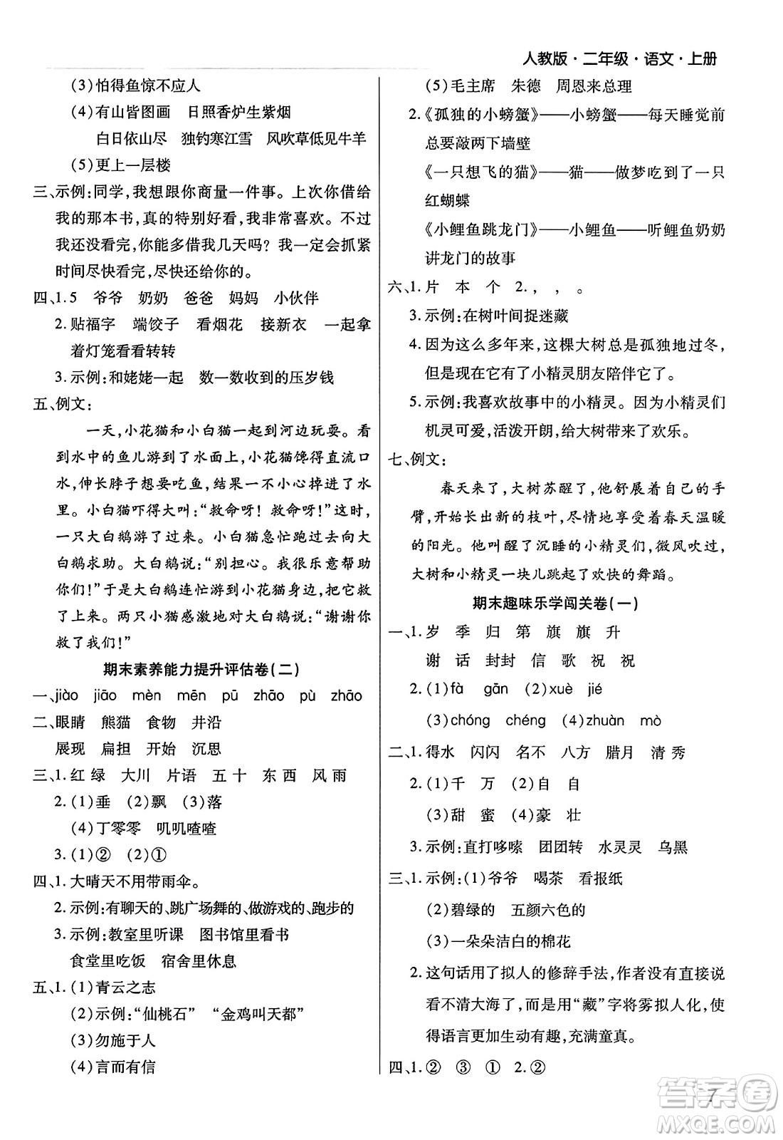 北方婦女兒童出版社2023年秋期末考試必刷卷二年級(jí)語(yǔ)文上冊(cè)人教版河南專版答案