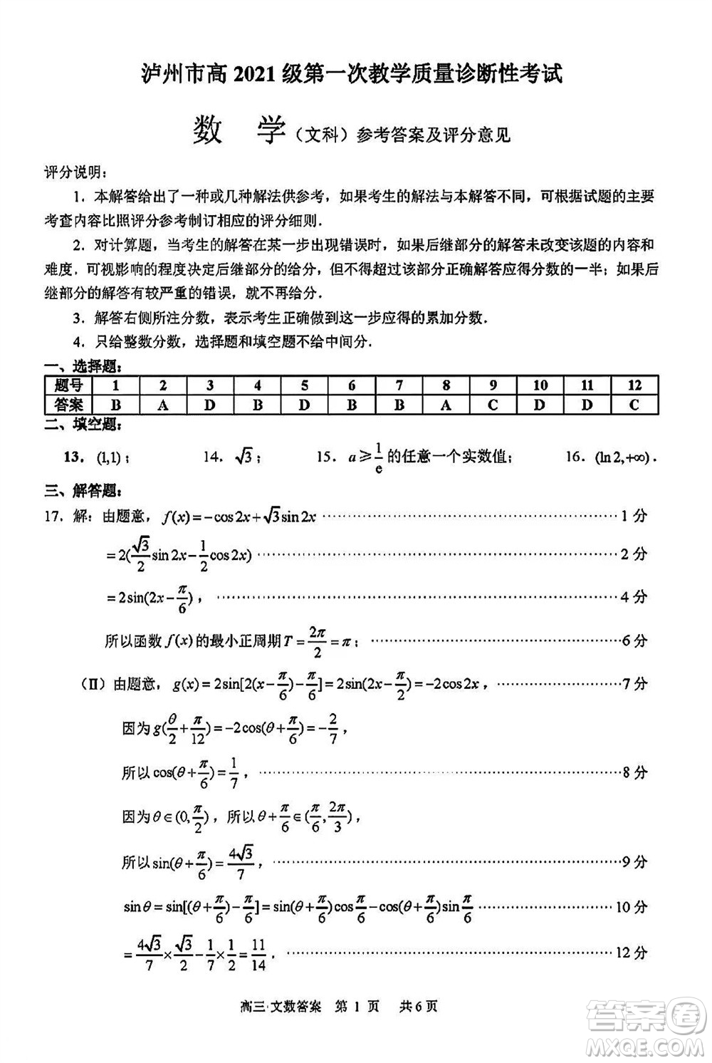 瀘州市2021級高三上學期11月第一次教學質量診斷性考試文科數(shù)學答案