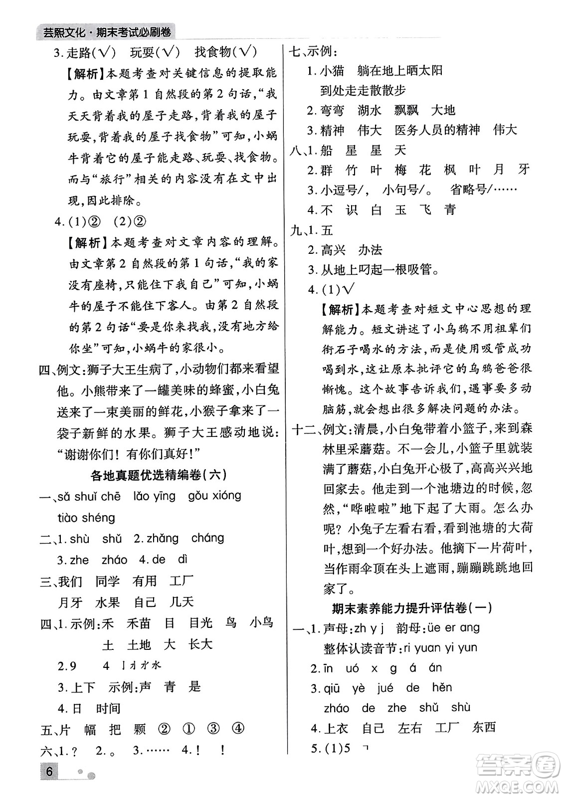 北方婦女兒童出版社2023年秋期末考試必刷卷一年級語文上冊人教版河南專版答案