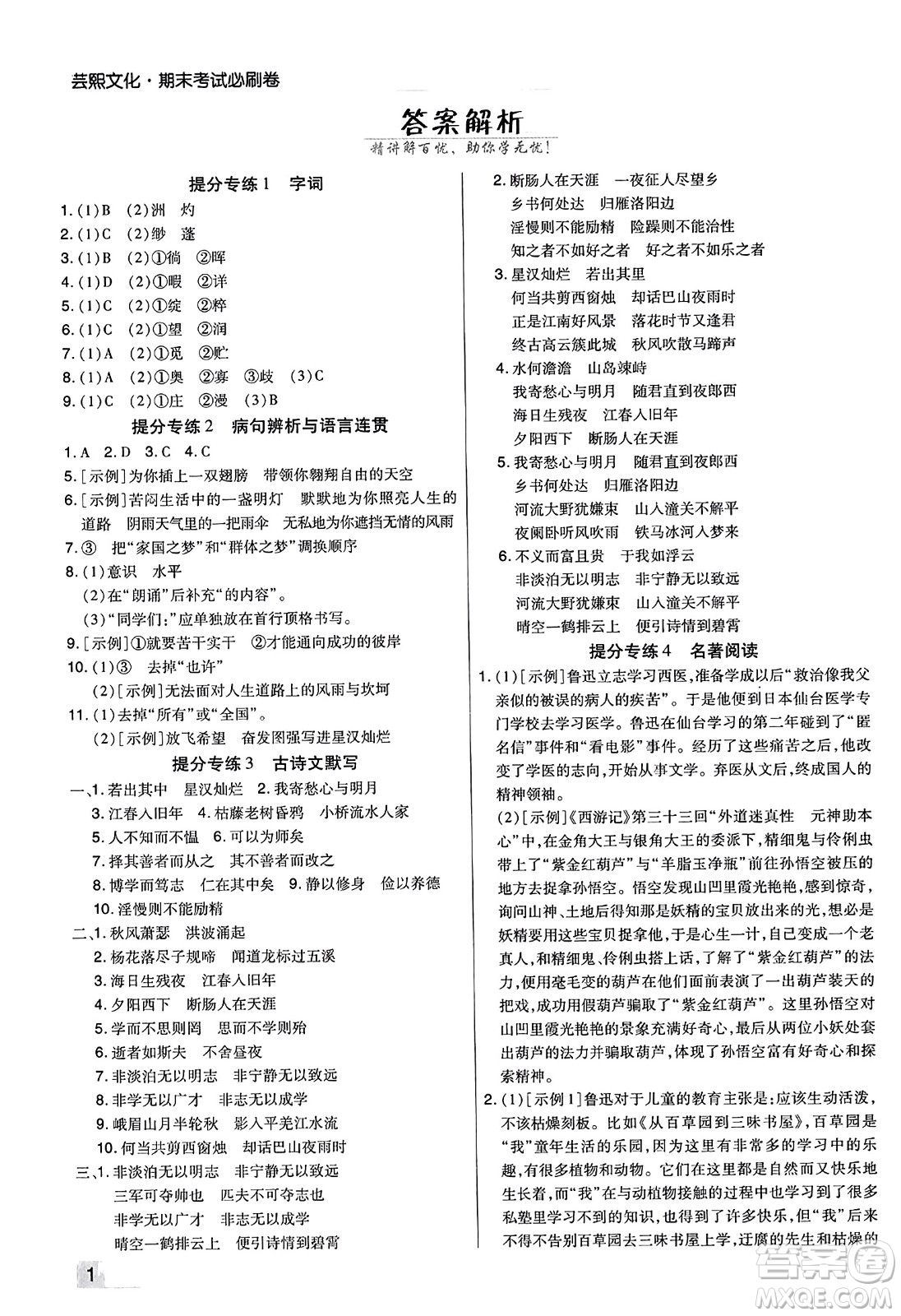 陽(yáng)光出版社2023年秋期末考試必刷卷七年級(jí)語(yǔ)文上冊(cè)人教版河南專版答案